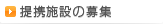 提携施設の募集