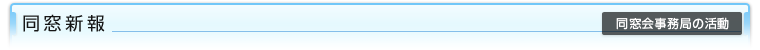 同窓新報 （同窓会事務局の活動）
