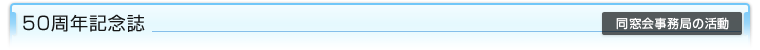 50周年記念誌（同窓会事務局の活動）